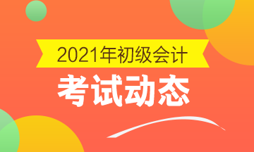 2021年初级会计师报名条件及时间